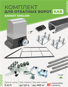 Комплект для откатных ворот КАВ с автоматикой Damast DMSL500 и каркасом 3600х2000 каркас 3,6м+КАВ 5м+ПОДСТАВКИ+DMSL500+ROA8-4шт