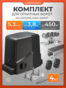 Привод для откатных ворот Алютех ARW600KIT с балкой и комплектом ДЛ Алютех 5,3 + ARW600KIT+подставки