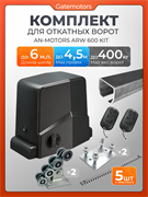 Комплект для ворот с балкой и автоматикой Алютех ARW-600KIT КАВ + ARW600KIT+подставки