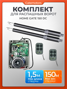 Комплект для распашных ворот Home Gate 150DC с WI-FI модулем 150DC