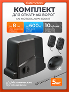Привод Алютех ARW-600KIT для откатных ворот с зубчатыми рейками и фотоэлементами ARW-600KIT + фотоэлементы + зубчатая рейка (5 шт)