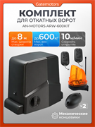 Привод Алютех ARW-600KIT для откатных ворот с сигнальной лампой и фотоэлементами ARW-600KIT + лампа + фотоэлементы