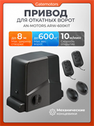 Привод Алютех ARW-600KIT для откатных ворот с фотоэлементами ARW-600KIT + фотоэлементы