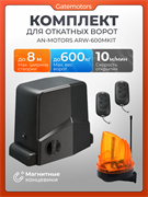 Привод Алютех ARW-600MKIT для откатных ворот с сигнальной лампой ARW-600MKIT + лампа