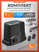 Привод для откатных ворот Алютех ARW600MKIT с балкой и комплектом ДЛ Алютех 6 + ARW-600MKIT