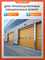 Комплект для промышленных секционных ворот Home Gate IN60 IN60