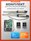 Комплект для распашных ворот Gatemotors GM-SW200 GM-SW200
